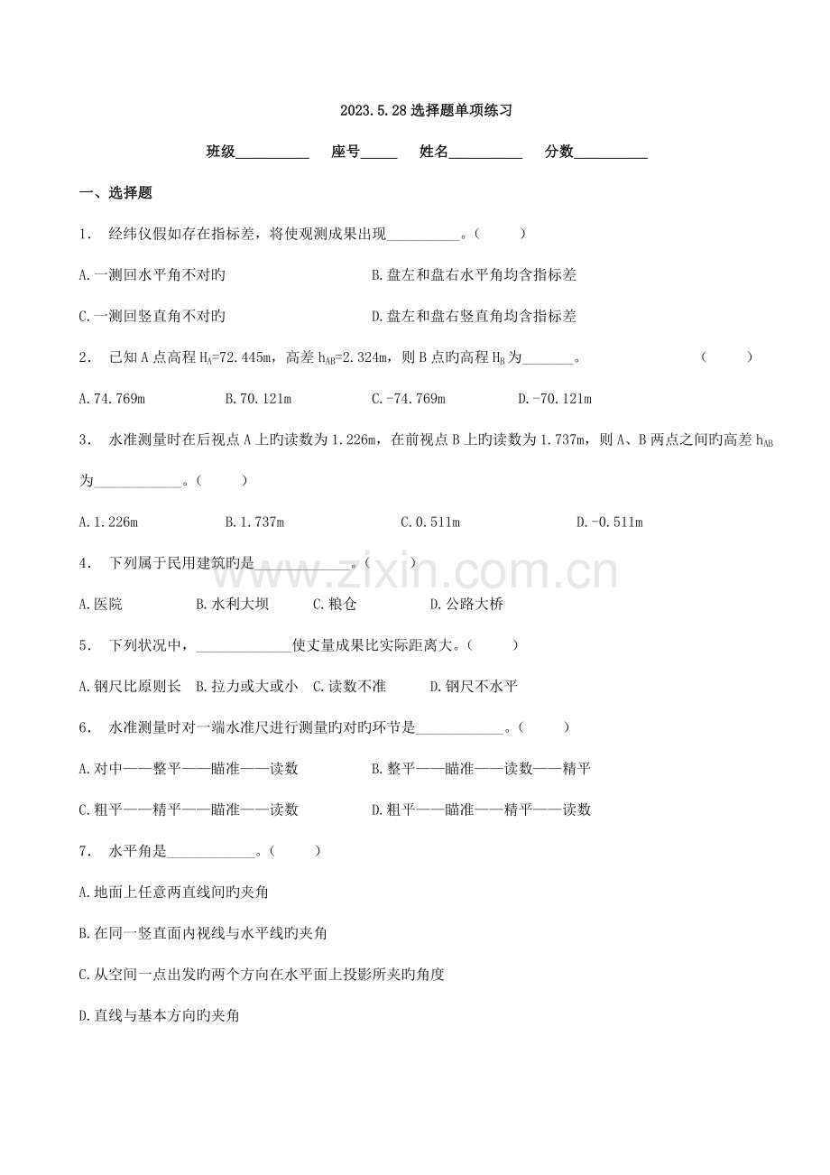 浙江省高职考试建筑专业工程测量选择题单项练习.doc_第1页