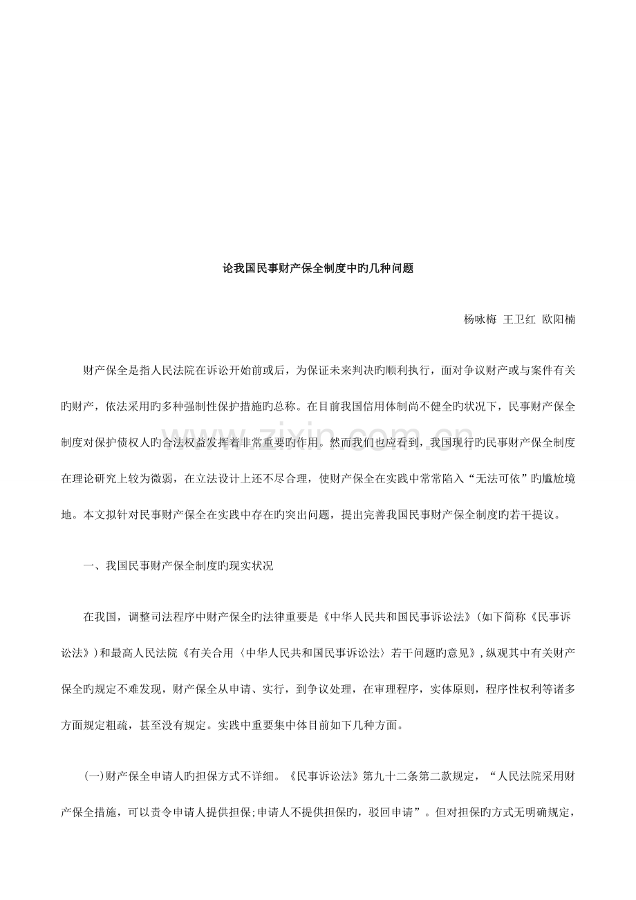 法律知识问题论我国民事财产保全制度中的几个.doc_第1页