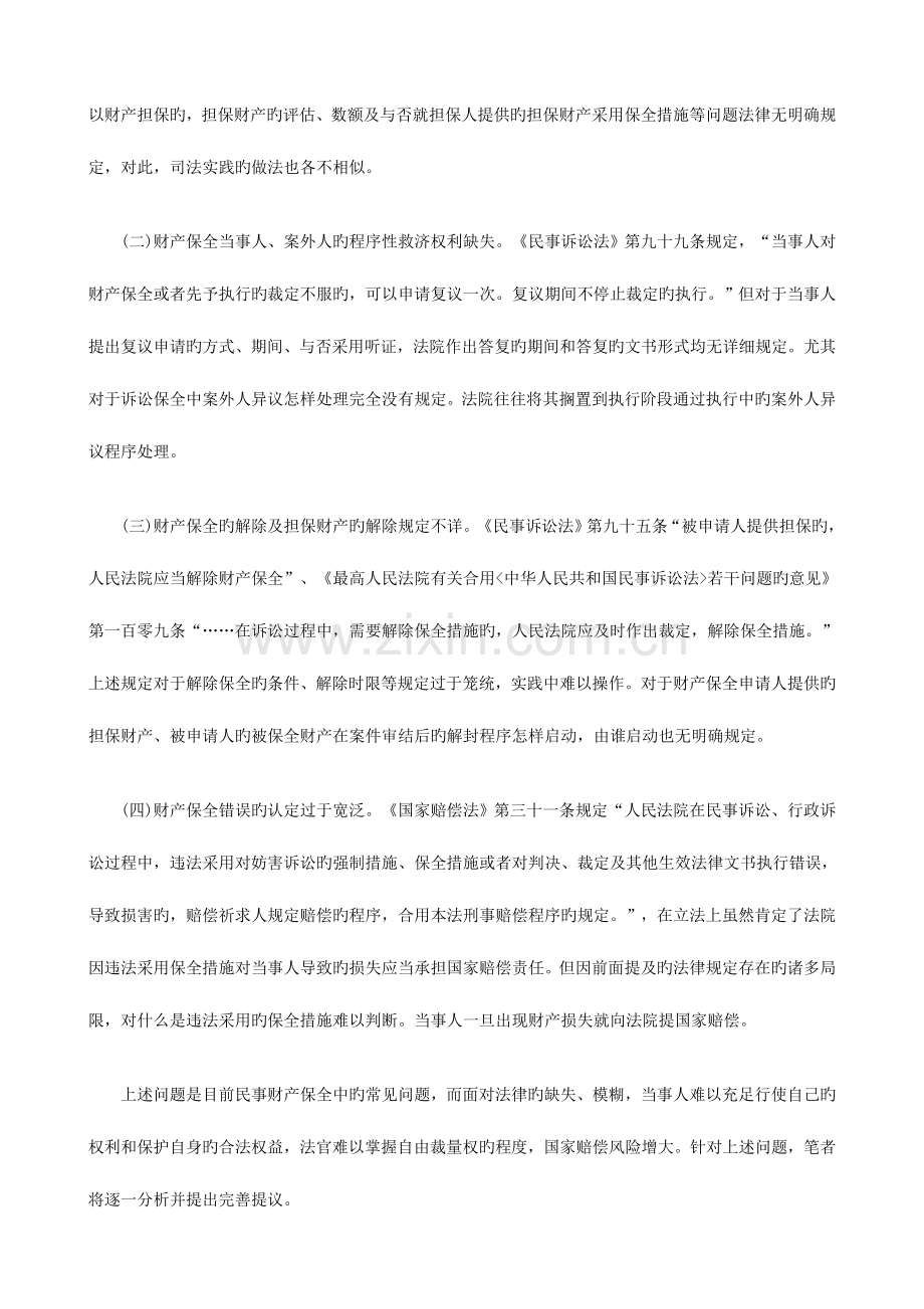 法律知识问题论我国民事财产保全制度中的几个.doc_第2页