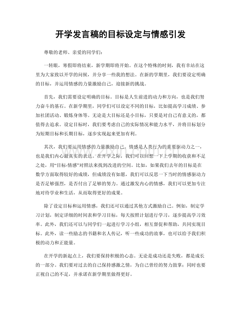 开学发言稿的目标设定与情感引发.docx_第1页