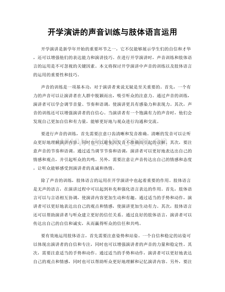 开学演讲的声音训练与肢体语言运用.docx_第1页