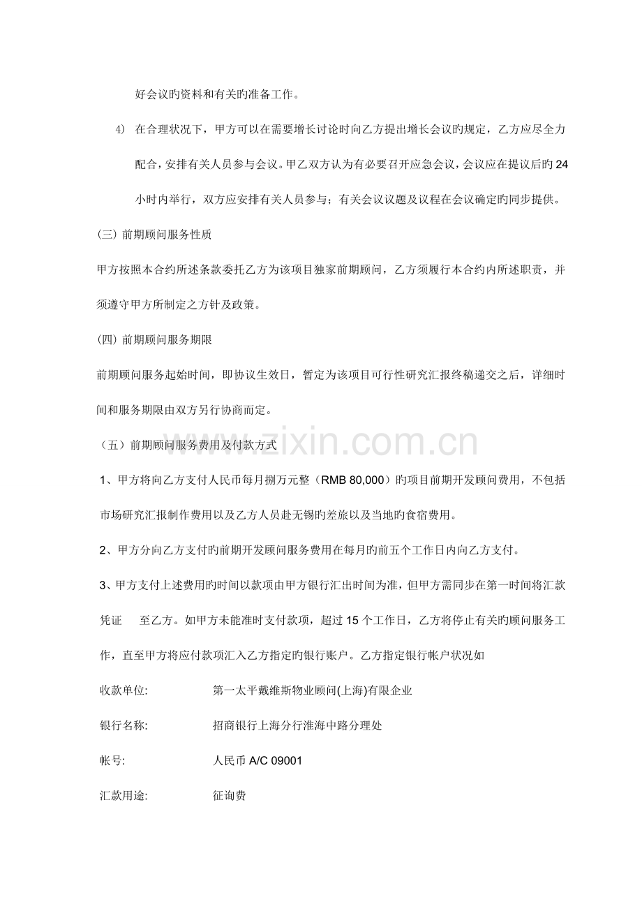 第一太平戴维斯物业顾问上海有限公司某项目项目前期开发顾问委托服务合同.doc_第2页