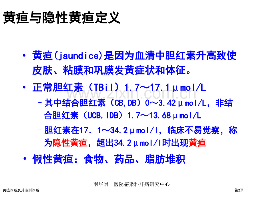 黄疸诊断及其鉴别诊断.pptx_第2页