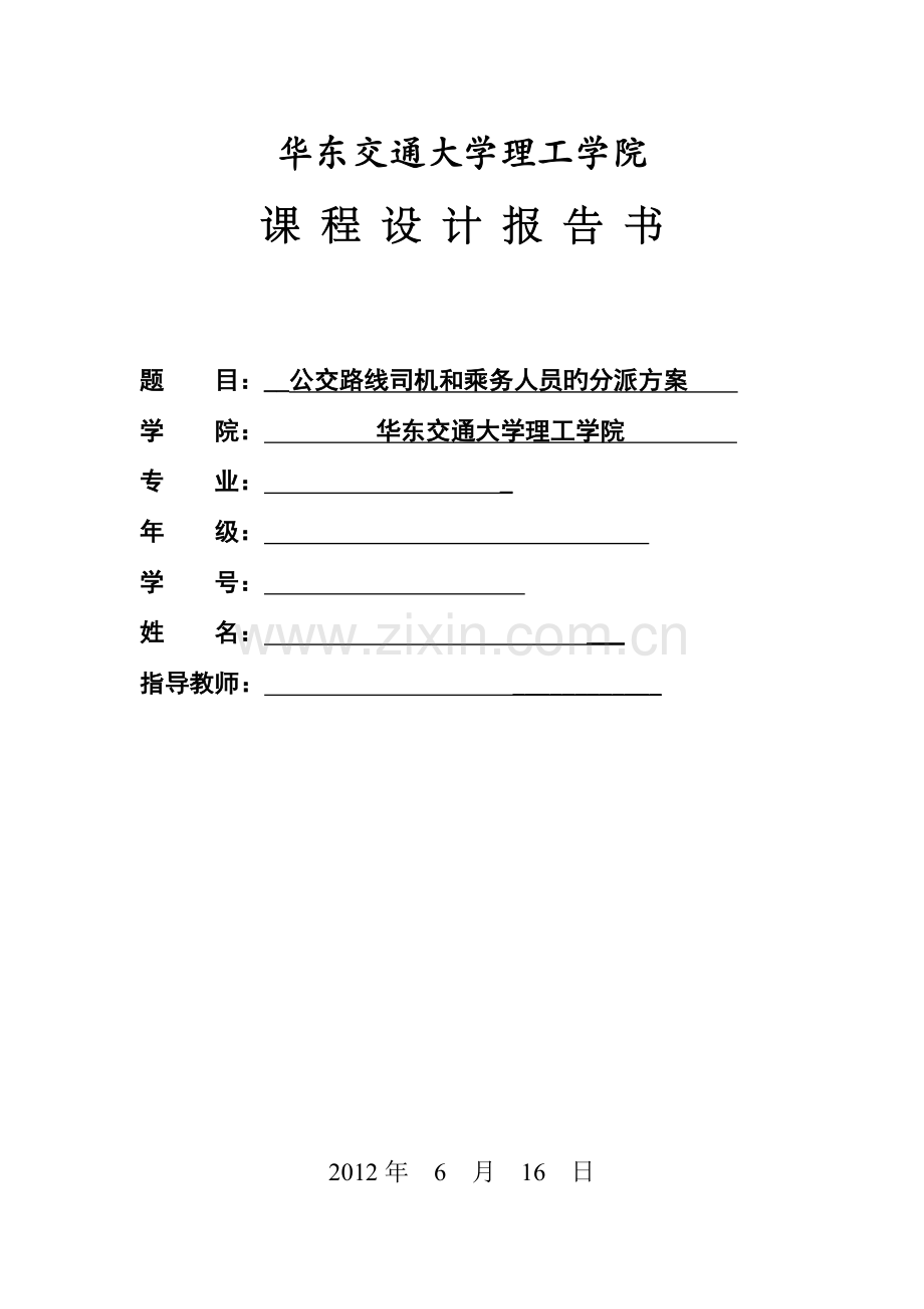 运筹学课程设计公交路线司机和乘务人员的分配方案.doc_第1页