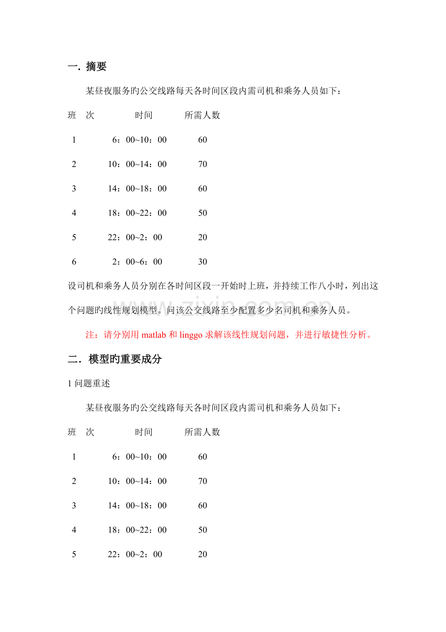 运筹学课程设计公交路线司机和乘务人员的分配方案.doc_第3页