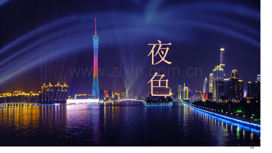 夜色说课稿市名师优质课赛课一等奖市公开课获奖课件.pptx_第1页