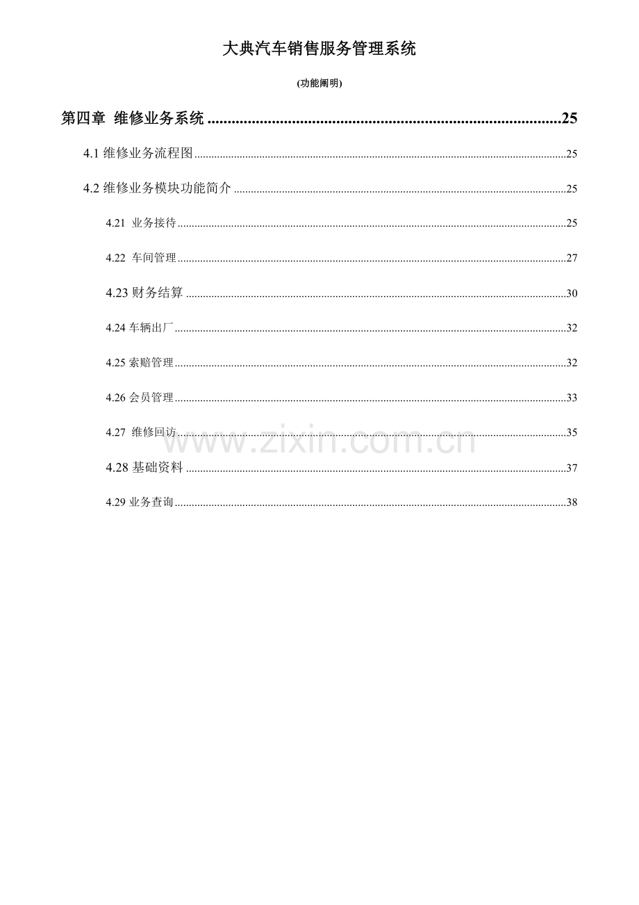 超越大典汽车销售服务管理系统使用说明书(维修部分).doc_第1页