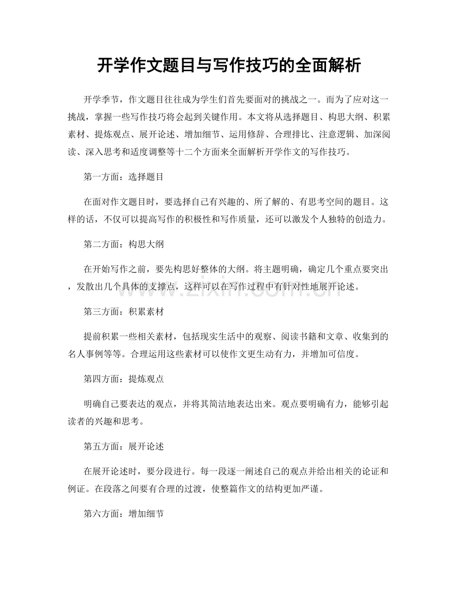 开学作文题目与写作技巧的全面解析.docx_第1页