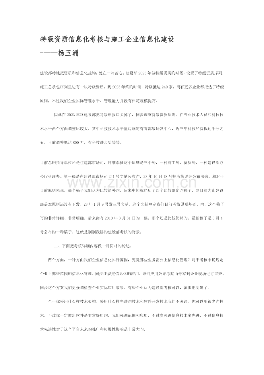 特级资质信息化考评与施工企业信息化建设.doc_第1页