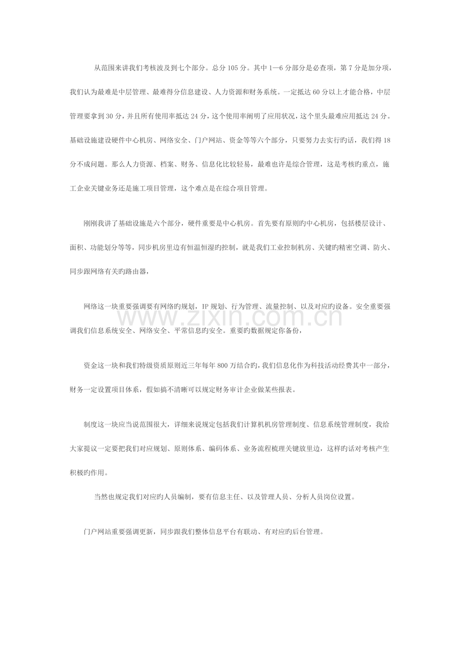 特级资质信息化考评与施工企业信息化建设.doc_第2页