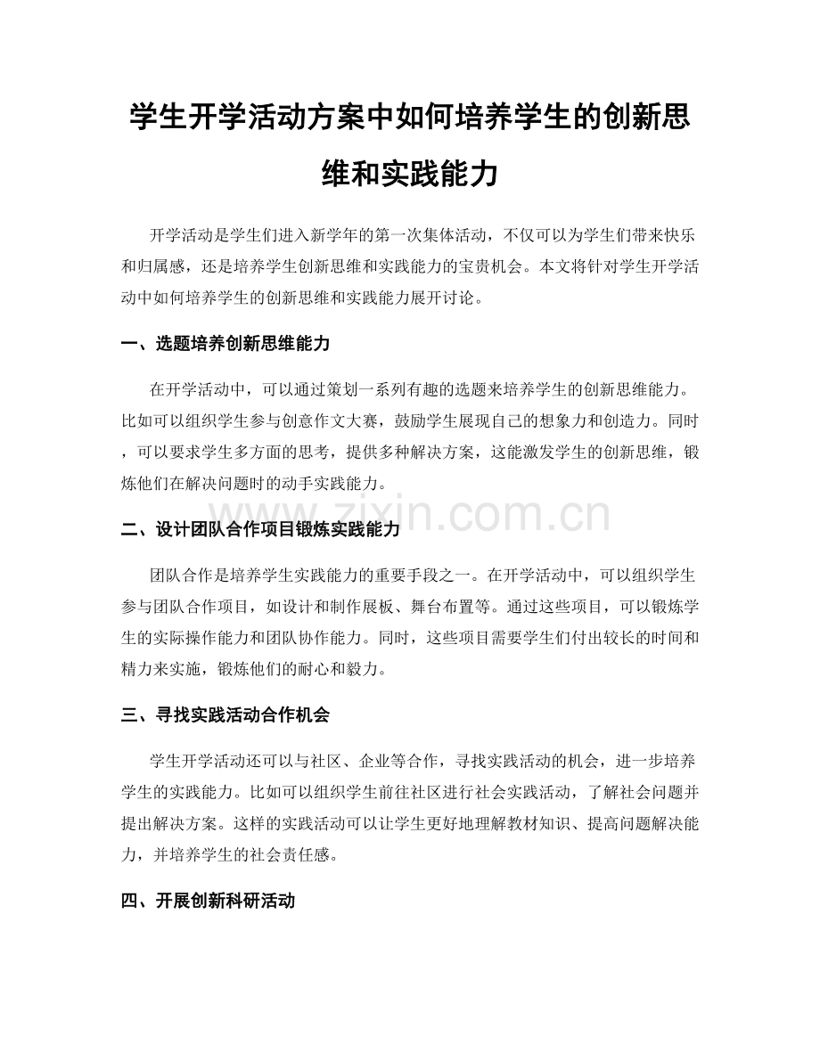 学生开学活动方案中如何培养学生的创新思维和实践能力.docx_第1页