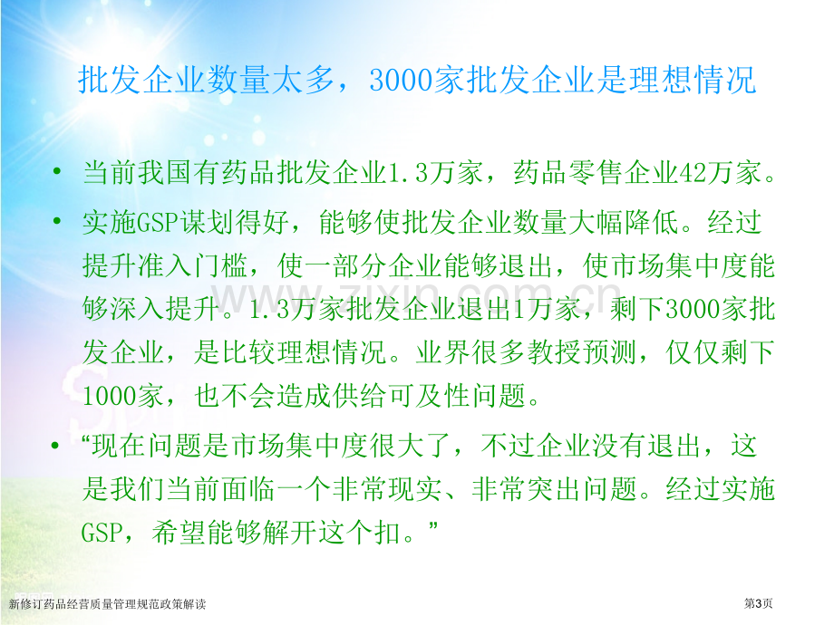 新修订药品经营质量管理规范政策解读专家讲座.pptx_第3页