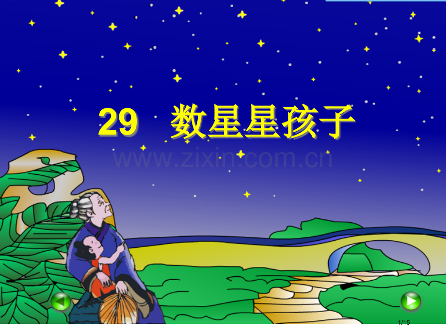 数星星-的孩子3市名师优质课赛课一等奖市公开课获奖课件.pptx_第1页