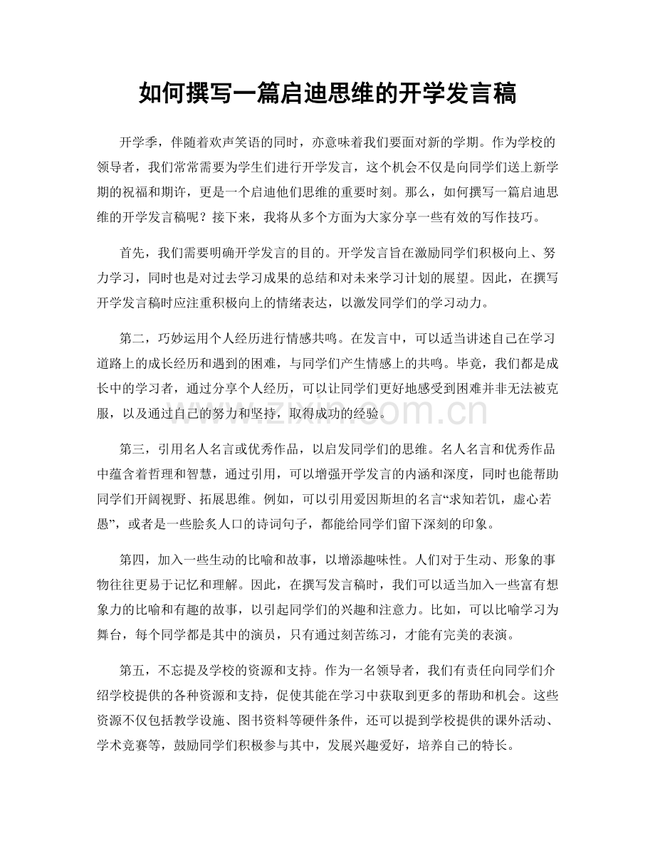 如何撰写一篇启迪思维的开学发言稿.docx_第1页