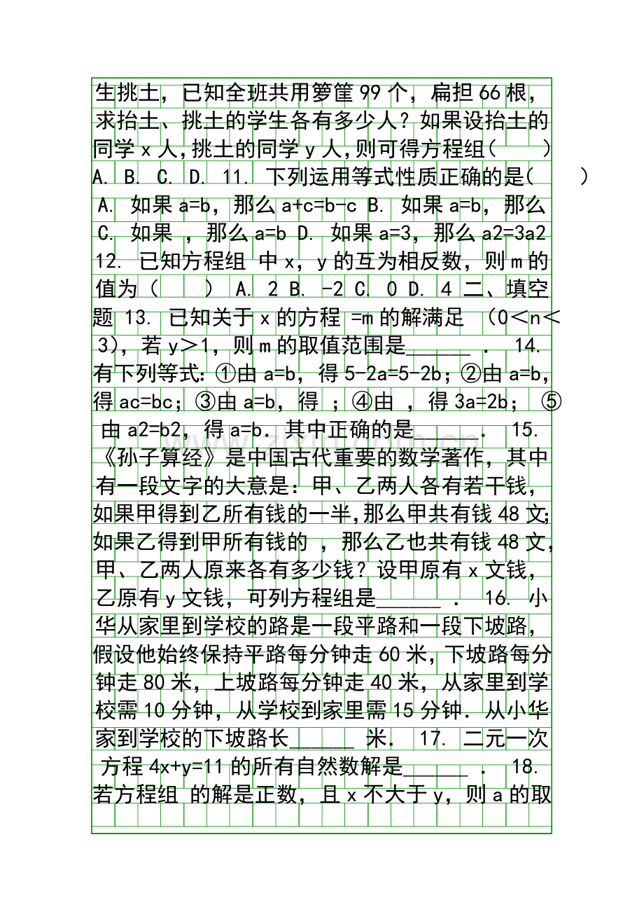 2018七年级数学下二元一次方程组单元复习题有答案.docx_第2页