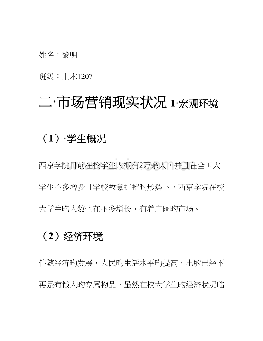 联想电脑营销策划书.doc_第1页