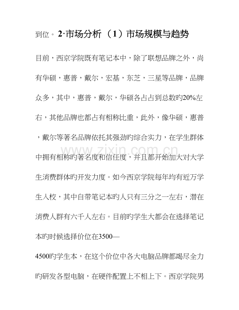 联想电脑营销策划书.doc_第3页