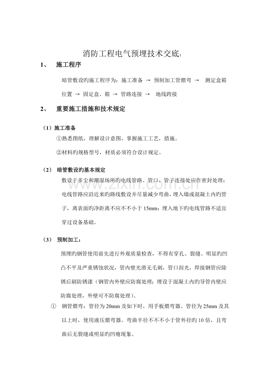 消防工程电气预埋技术交底.doc_第1页