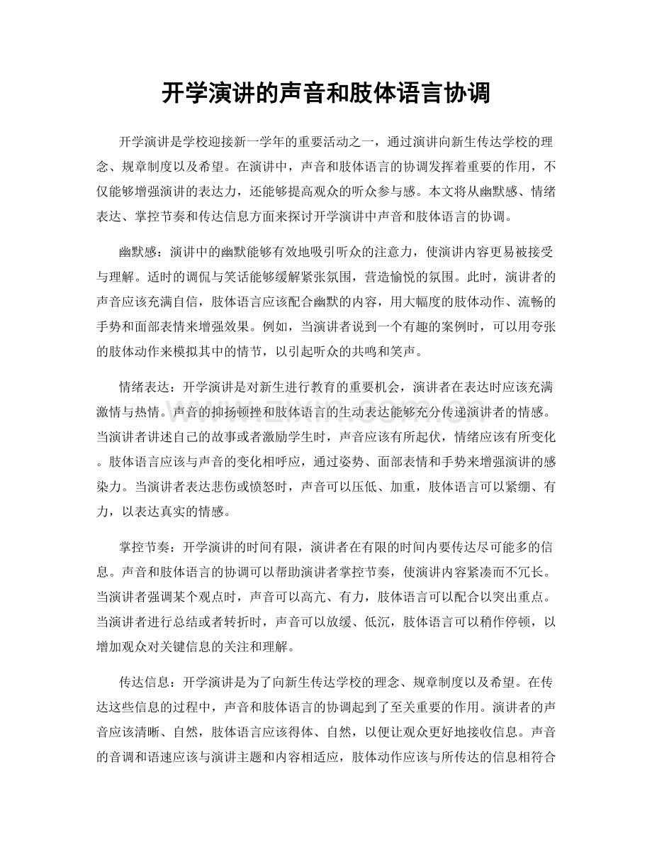 开学演讲的声音和肢体语言协调.docx_第1页