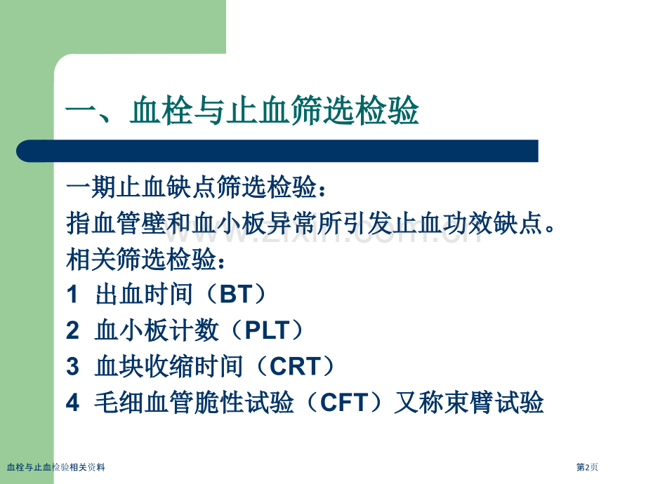 血栓与止血检验相关资料.pptx_第2页