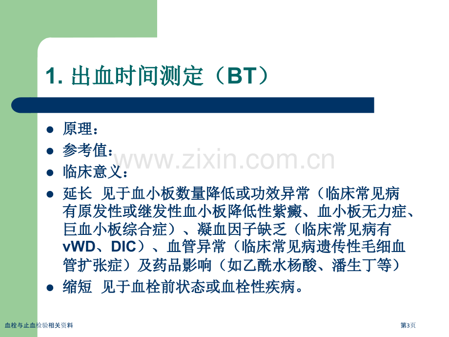 血栓与止血检验相关资料.pptx_第3页