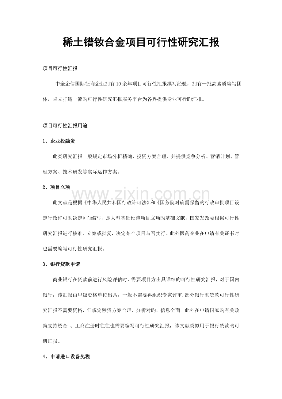 稀土镨钕合金项目可行性研究报告.doc_第1页