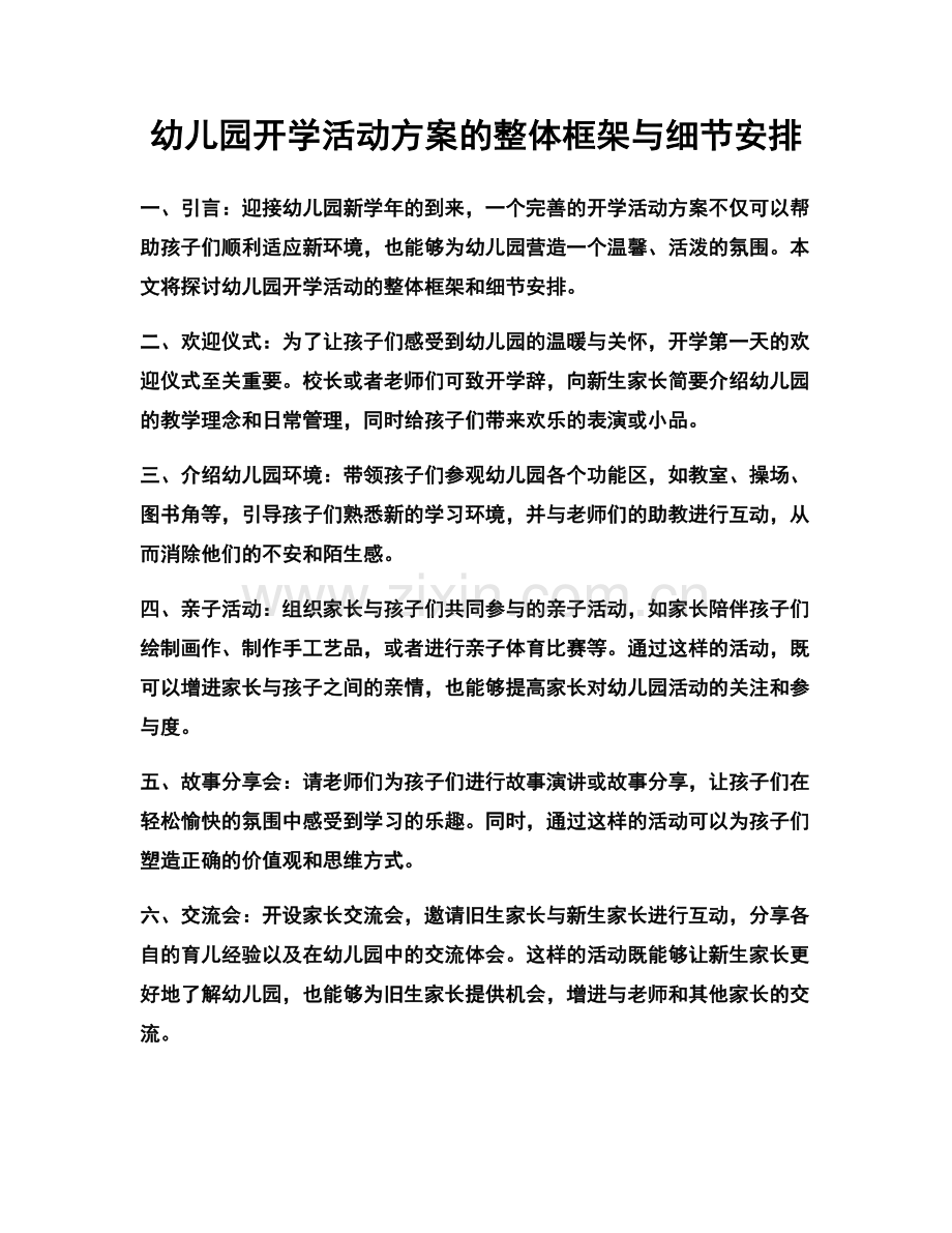 幼儿园开学活动方案的整体框架与细节安排.docx_第1页