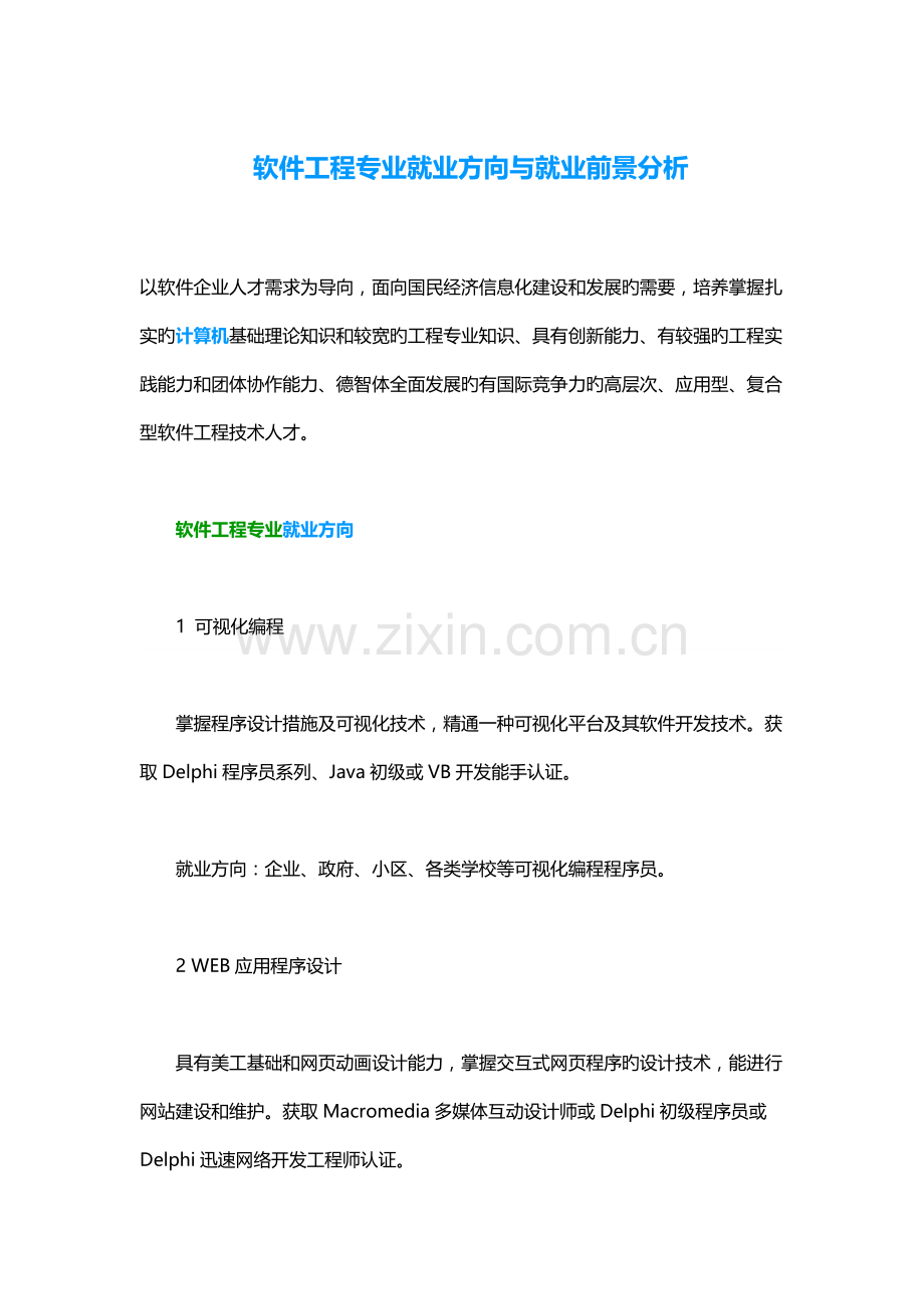 软件工程专业就业方向与就业前景分析.docx_第1页