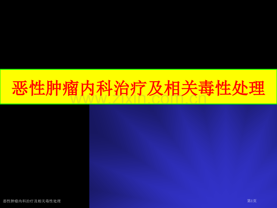 恶性肿瘤内科治疗及相关毒性处理专家讲座.pptx_第1页