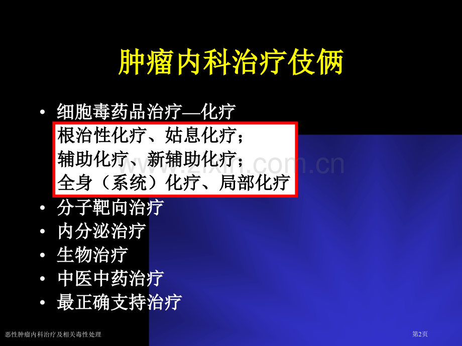 恶性肿瘤内科治疗及相关毒性处理专家讲座.pptx_第2页