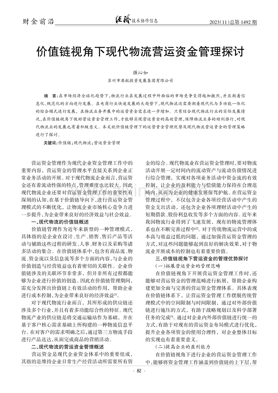 价值链视角下现代物流营运资金管理探讨.pdf_第1页