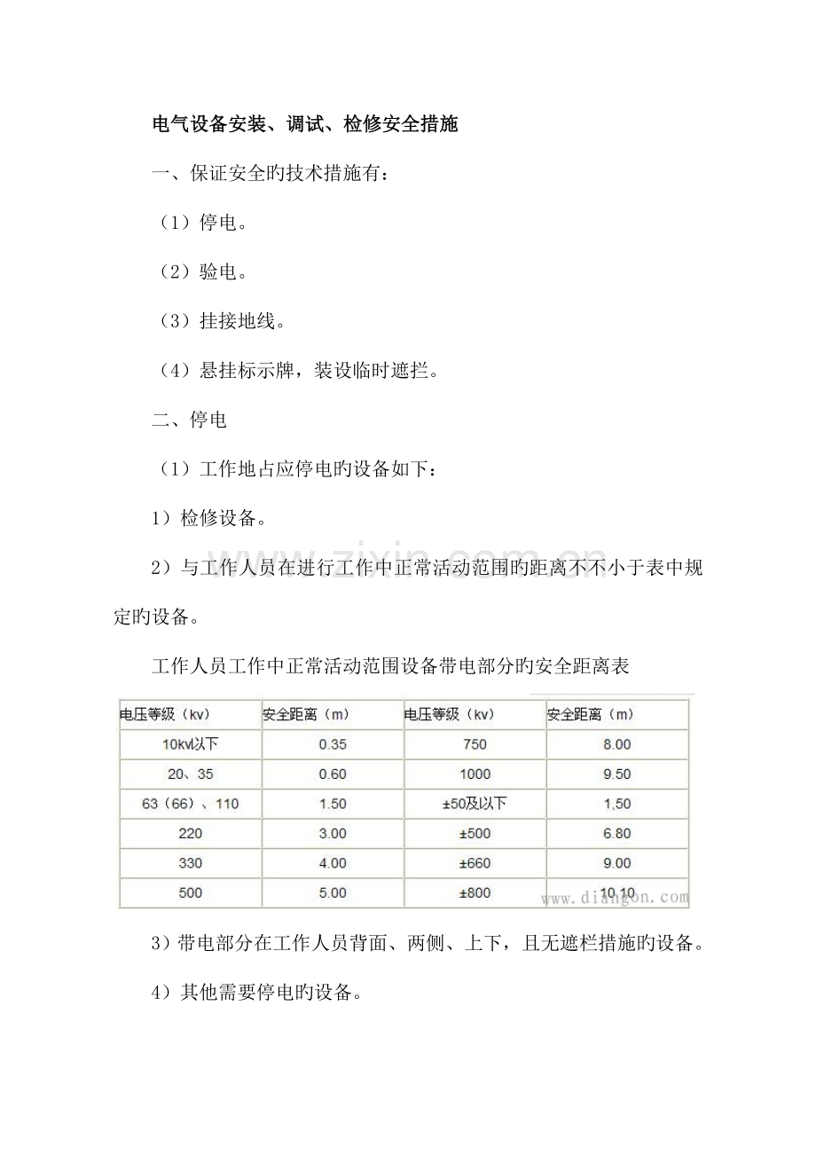 电气设备安装、调试、检修安全措施.doc_第1页