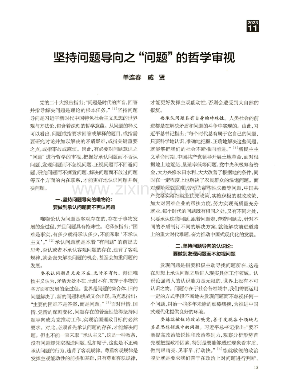 坚持问题导向之“问题”的哲学审视.pdf_第1页