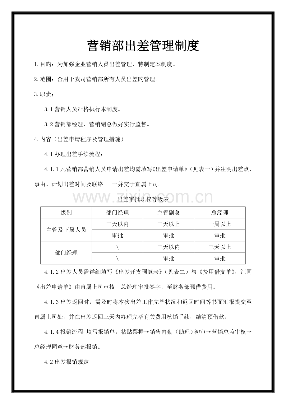 营销部出差管理制度.doc_第1页