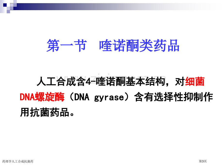 药理学人工合成抗菌药专家讲座.pptx_第3页