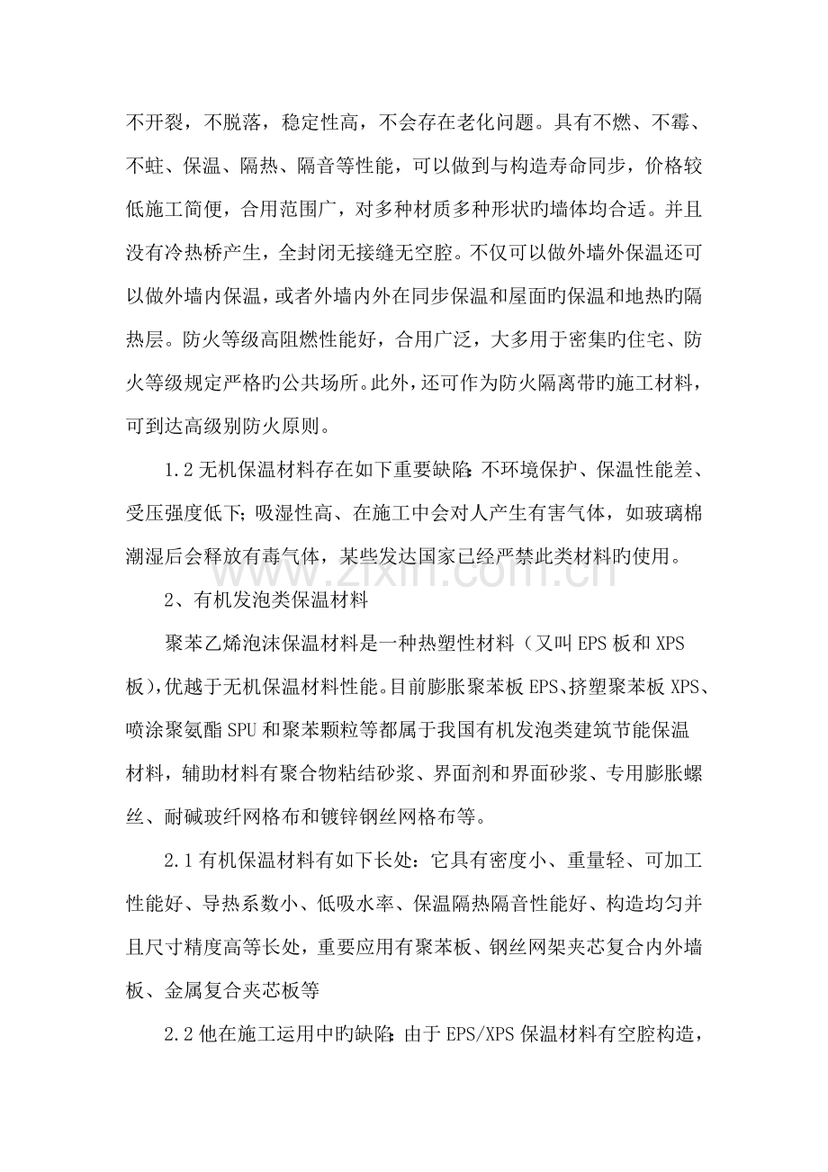 论述建筑节能保温材料在工程施工运用中的优缺点.doc_第2页