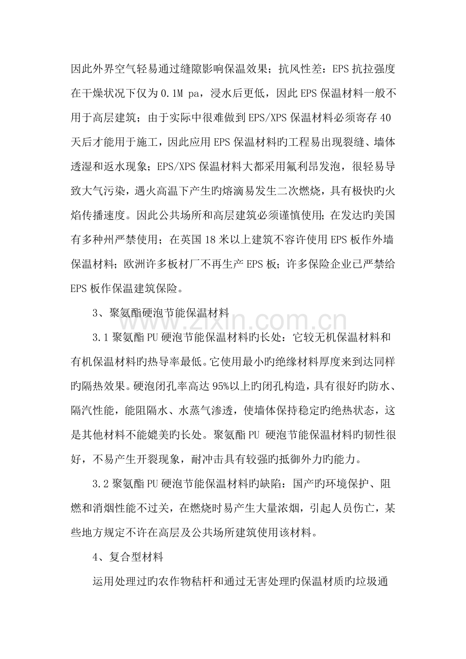 论述建筑节能保温材料在工程施工运用中的优缺点.doc_第3页