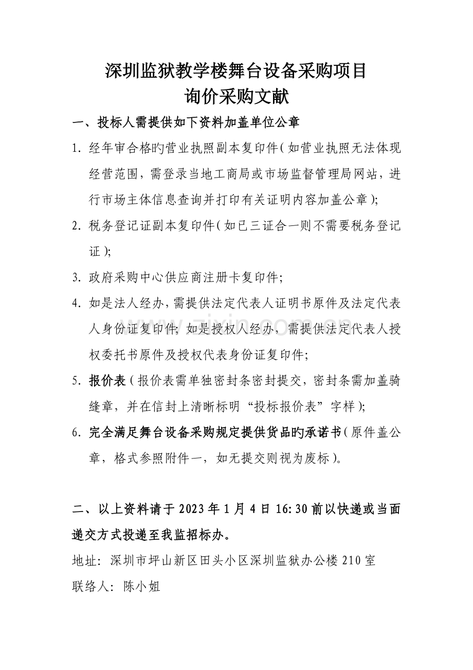 深圳监狱教学楼舞台设备采购项目.doc_第1页