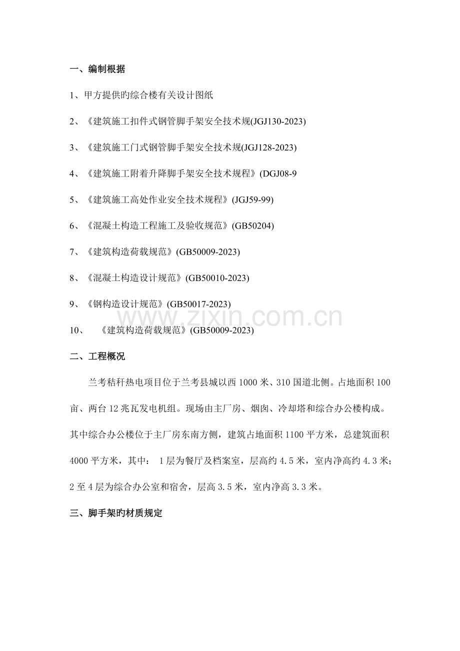 综合楼外脚手架专项施工方案.doc_第1页