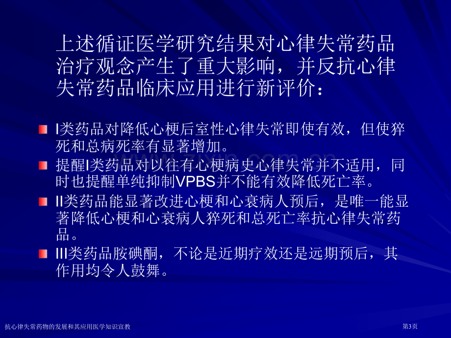 抗心律失常药物的发展和其应用医学知识宣教专家讲座.pptx_第3页