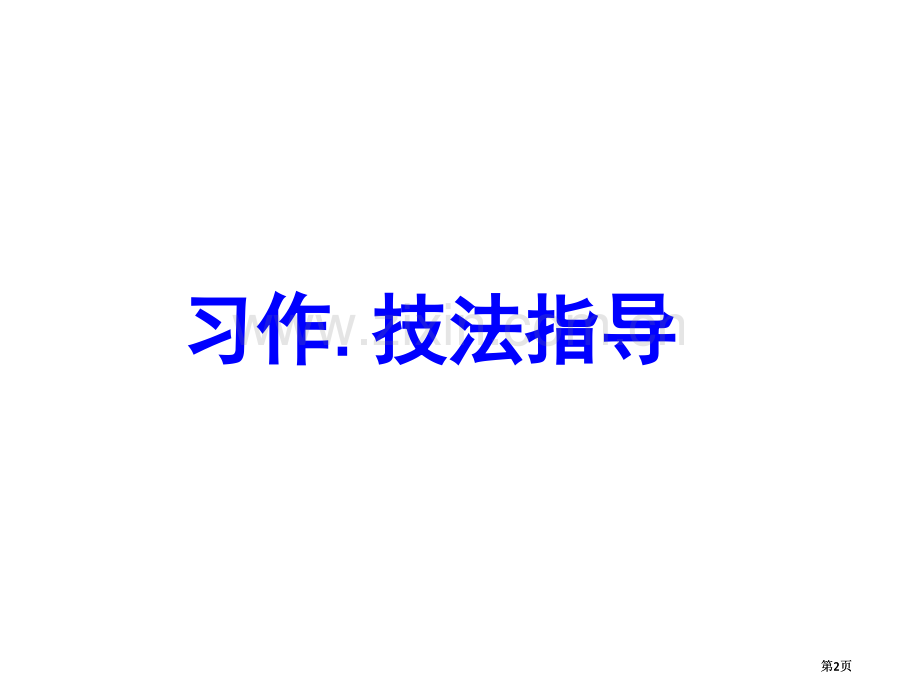 年中考语文冲刺半命题作文公开课一等奖优质课大赛微课获奖课件.pptx_第2页