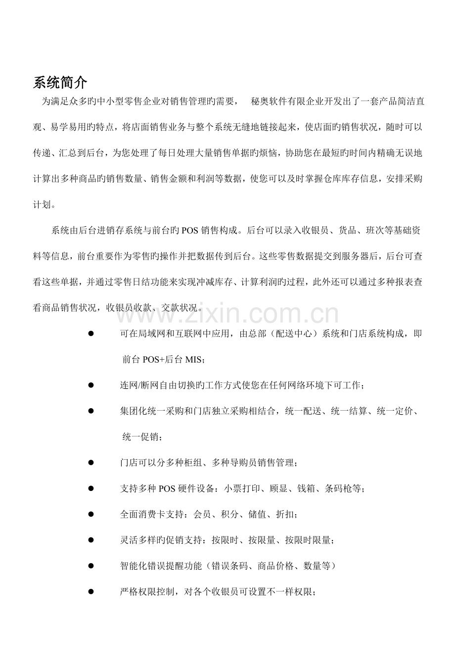 秘奥商务管理软件超市版的前台使用说明书.doc_第1页