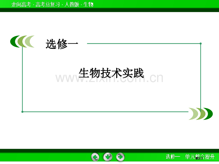 走向高考届高考生物一轮复习选修单元整合提升公开课一等奖优质课大赛微课获奖课件.pptx_第2页