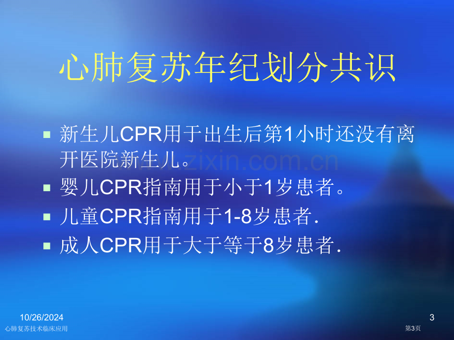 心肺复苏技术临床应用专家讲座.pptx_第3页