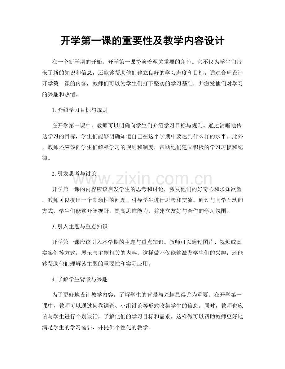 开学第一课的重要性及教学内容设计.docx_第1页