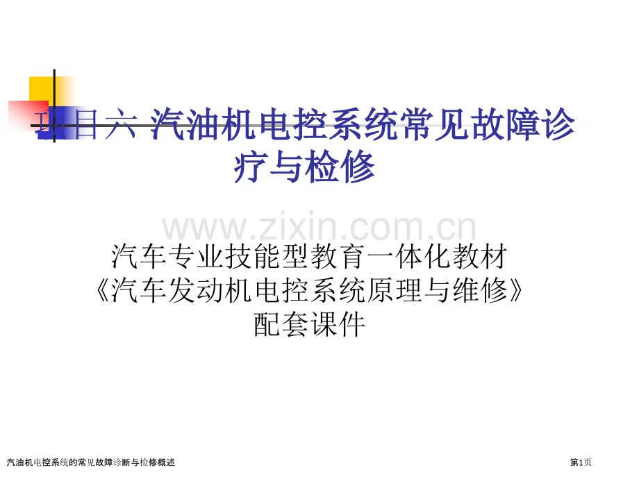 汽油机电控系统的常见故障诊断与检修概述.pptx_第1页