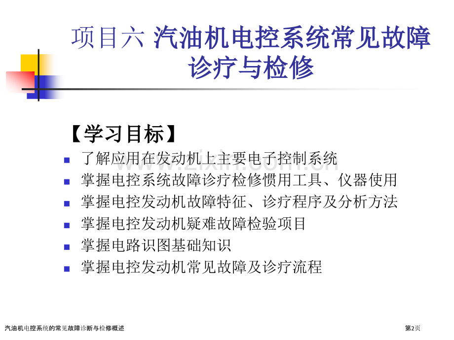 汽油机电控系统的常见故障诊断与检修概述.pptx_第2页