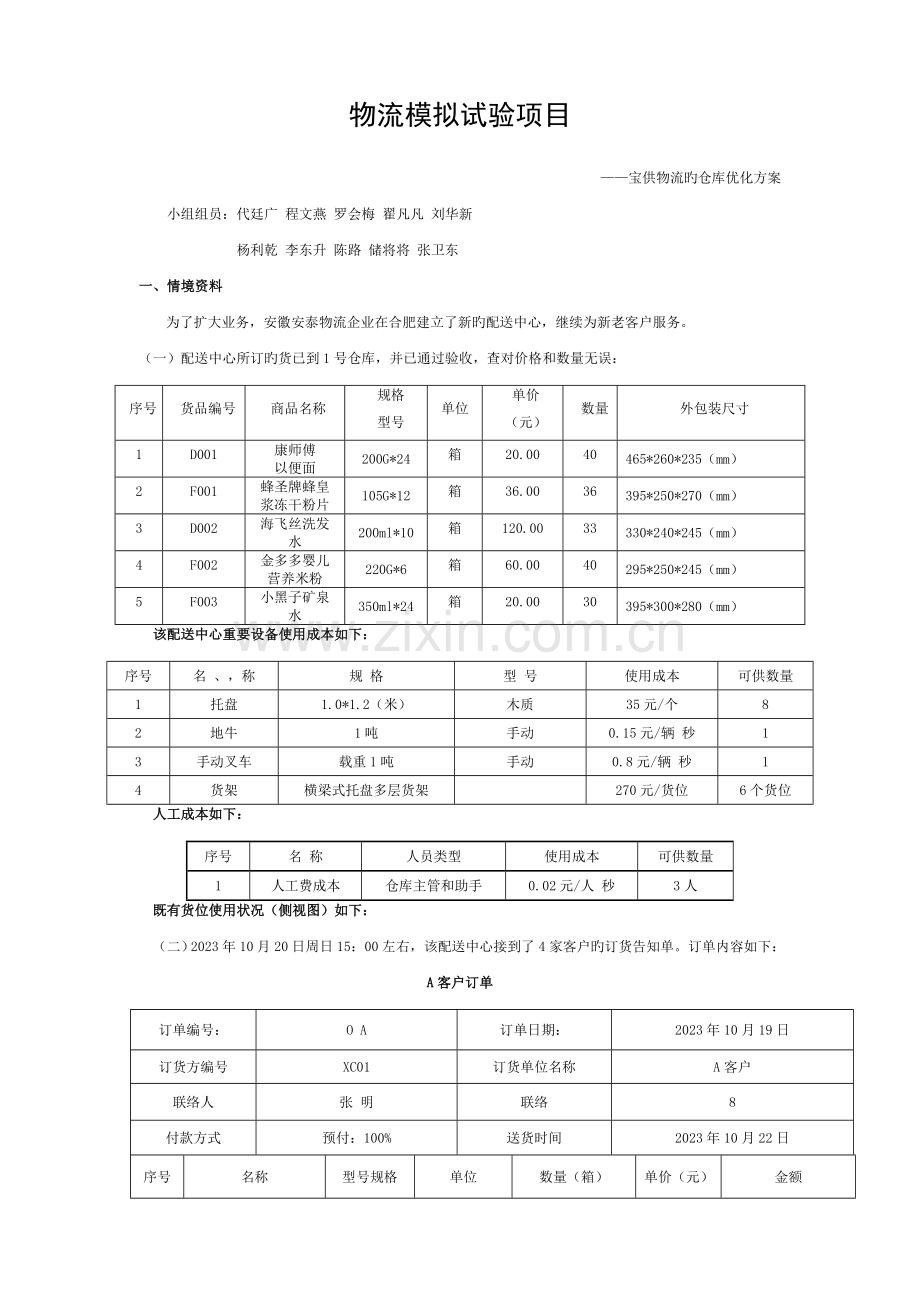 物流模拟实验项目-仓储系统设计之储配方案设计模板.doc_第1页