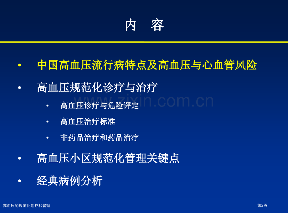 高血压的规范化治疗和管理专家讲座.pptx_第2页