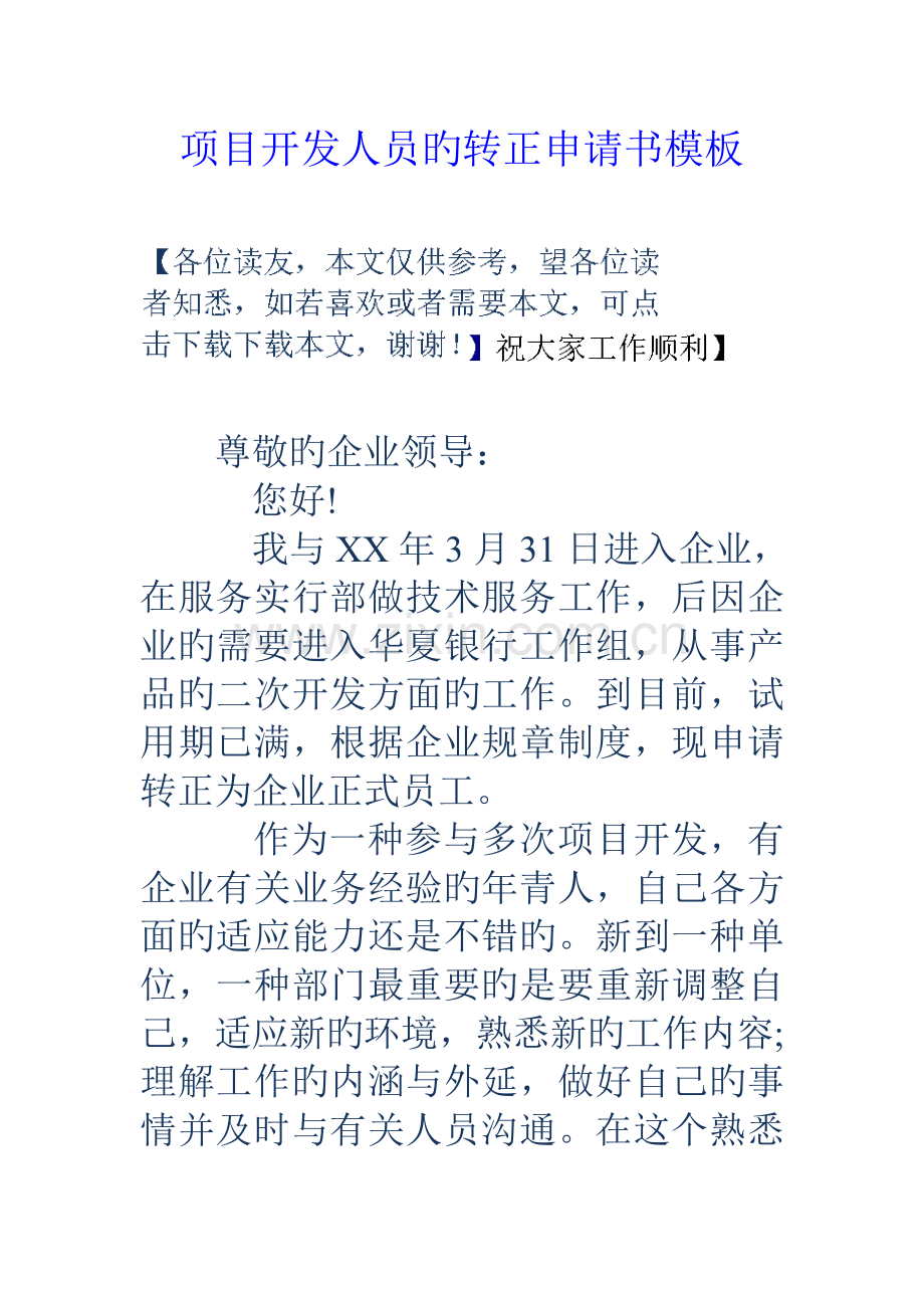 项目开发人员的转正申请书模板.doc_第1页